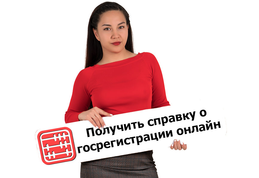 Как получить справку о госрегистрации любого ТОО онлайн через Egov.