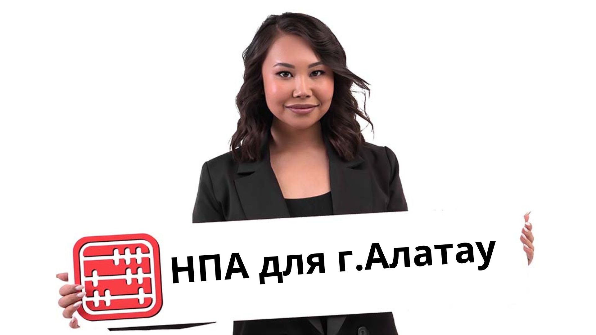Для города Алатау установили упрощенный порядок принятия НПА: основные сроки