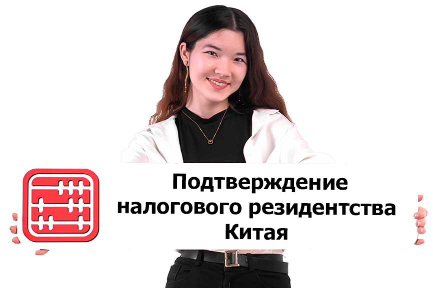 Оформление сертификатов налогового резидентства КНР