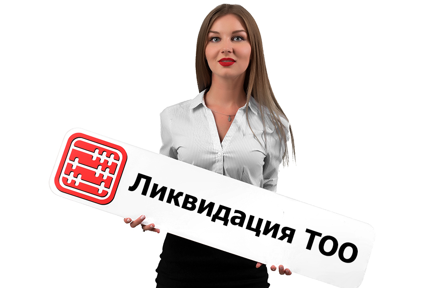 Ликвидация ТОО в Казахстане: каков порядок проведения и сроки процедуры.