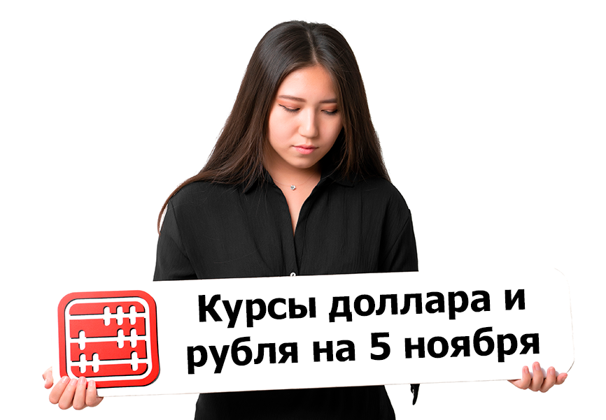 Курсы валют на 5 ноября 2025 г