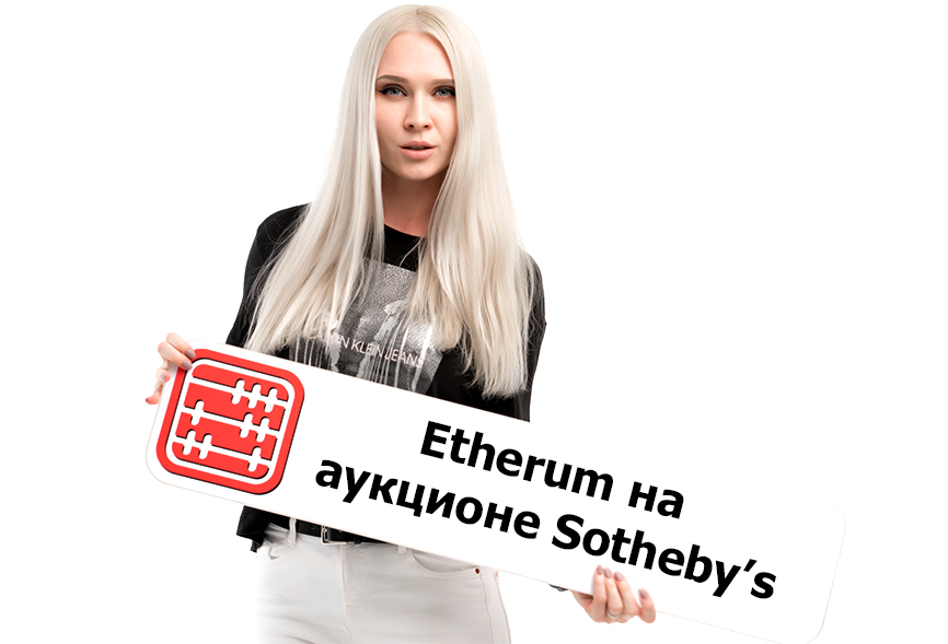 Etherum на британском аукционе