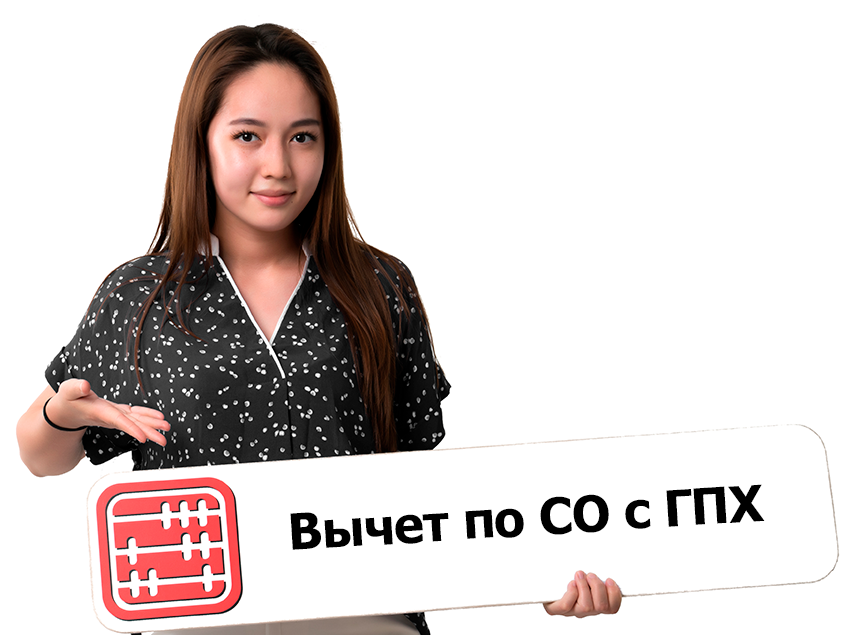 Вводится налоговый вычет по СО с ГПХ с 2025 года Вводится налоговый вычет по СО с ГПХ с 2025 года