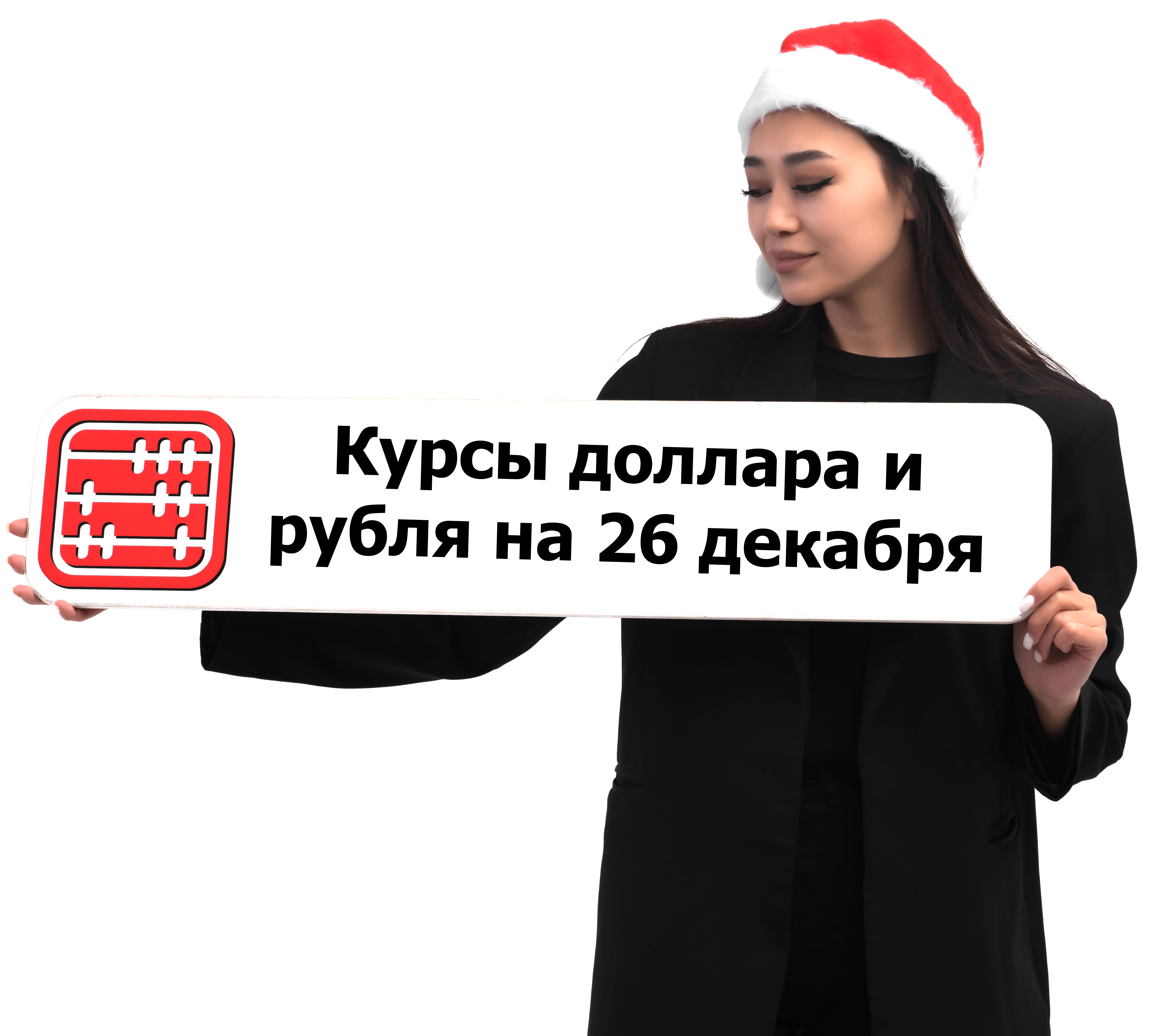 Курсы валют на 26 декабря 2023 г.