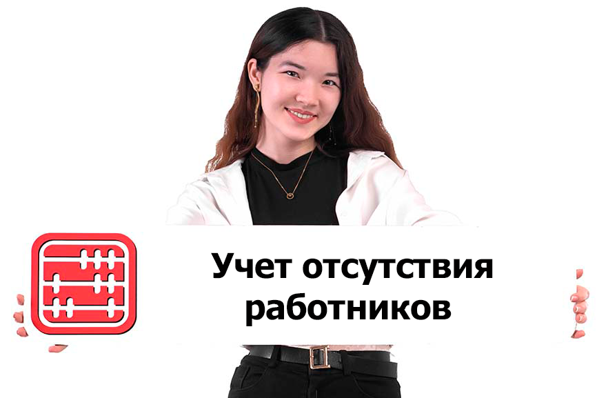 HR Enbek расширил учет отсутствия работников