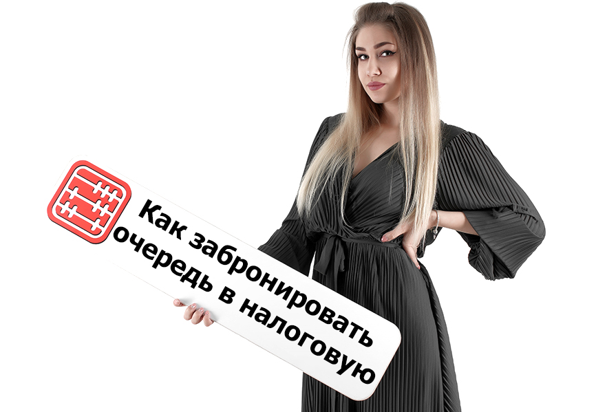 Как забронировать очередь в налоговую. Как забронировать очередь в налоговую.