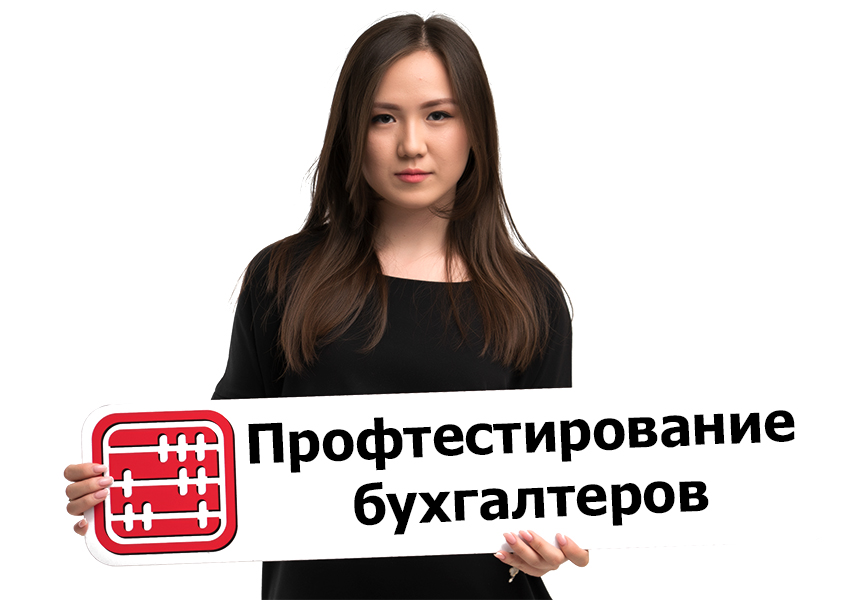 Бухорганизациям и профбухгалтерам нужно пройти тестирование Бухорганизациям и профбухгалтерам нужно пройти тестирование