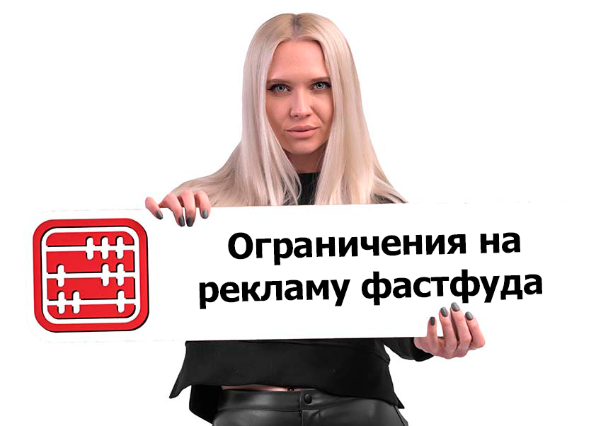 Запрет на рекламу фастфуда и сладких напитков