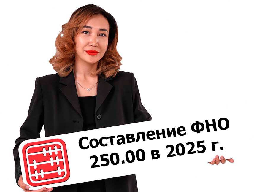 Что нужно подготовить для сдачи ФНО 250 в 2025 году?