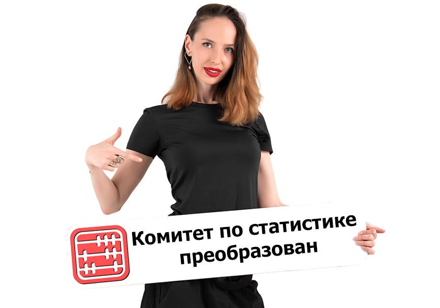 Комитет по статистике преобразован. Комитет по статистике преобразован.