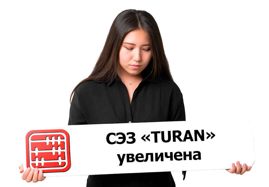 СЭЗ Туран расширена до 9 субзон СЭЗ Туран расширена до 9 субзон