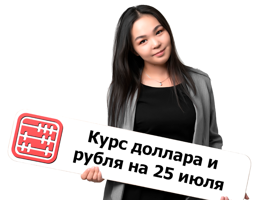 Курсы валют на 25 июля 2025 г Курсы валют на 25 июля 2025 г