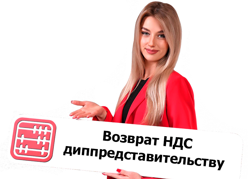 Возврат НДС дипломатическому представительству