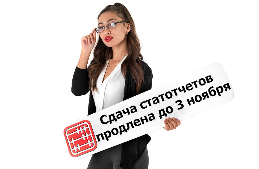 Сдача некоторых статотчетов продлена до 3 ноября.