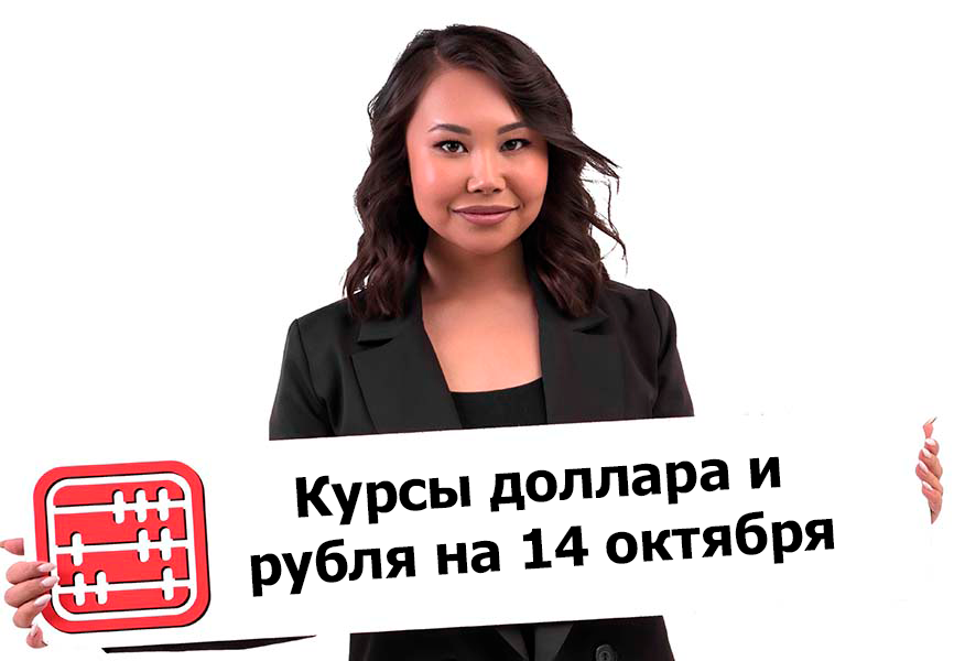 Курсы валют на 14 октября 2026 г