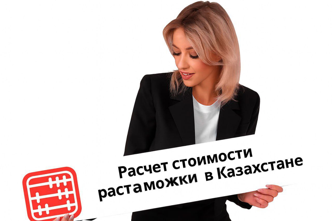 Расчет стоимости растаможки в Казахстане Расчет стоимости растаможки в Казахстане
