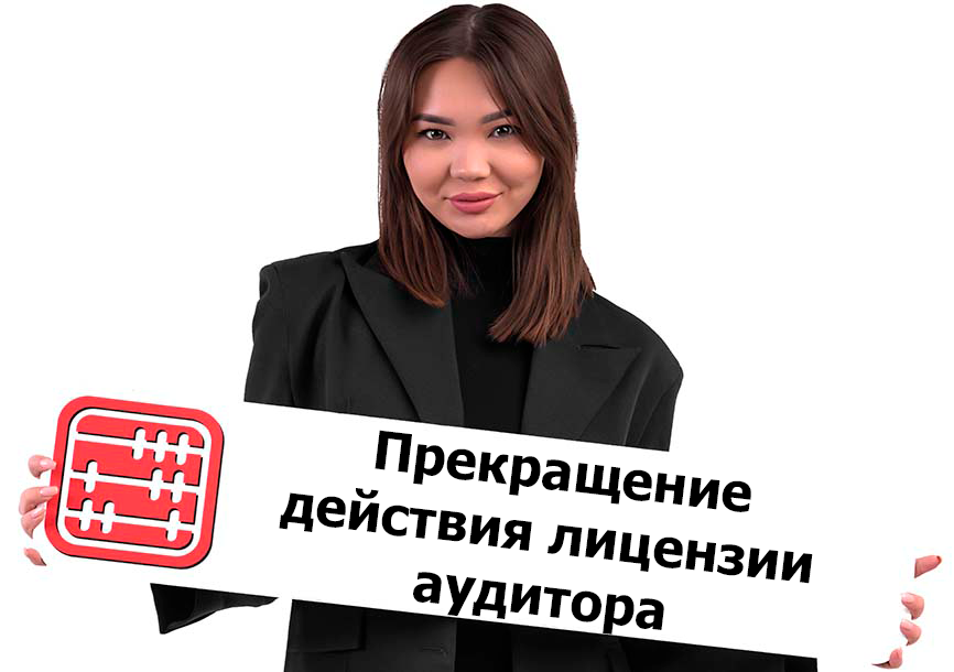 Прекращение действия лицензии на осуществление аудиторской деятельности