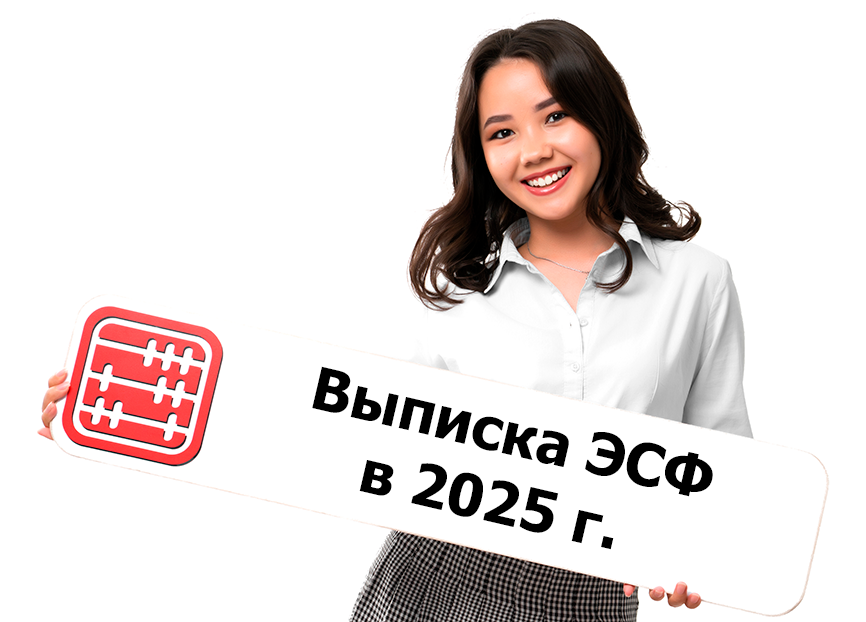 Контроль за выпиской ЭСФ с 2025 года