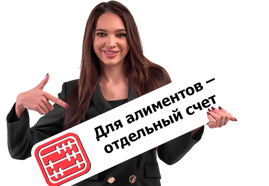 Для зачисления алиментов понадобится отдельный банковский счет