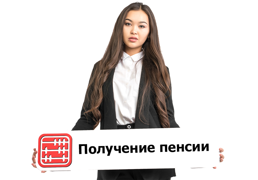Пенсию можно получить во всех странах ЕАЭС. Пенсию можно получить во всех странах ЕАЭС.