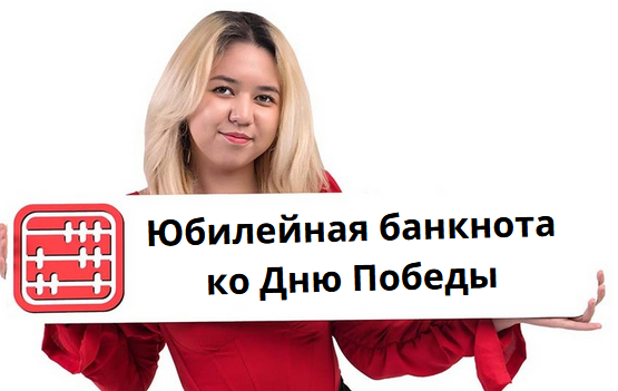Новая банкнота 1000 тенге ко Дню Победы Новая банкнота 1000 тенге ко Дню Победы