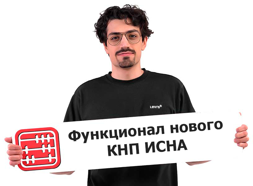 Сальдо и выписка из лицевого счета доступны в КНП ИСНА