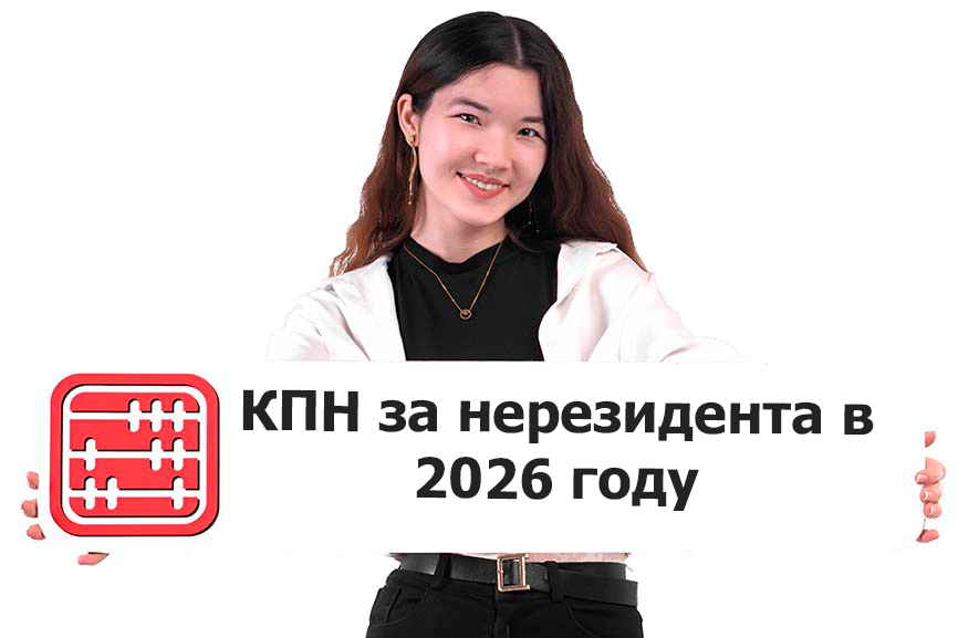 КПН за нерезидента –в каких случаях уплачивать в 2026 году