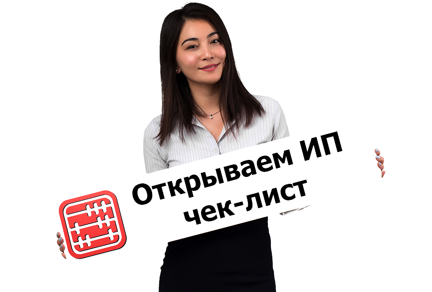 Прежде, чем открыть ИП: чек-лист. Прежде, чем открыть ИП: чек-лист.