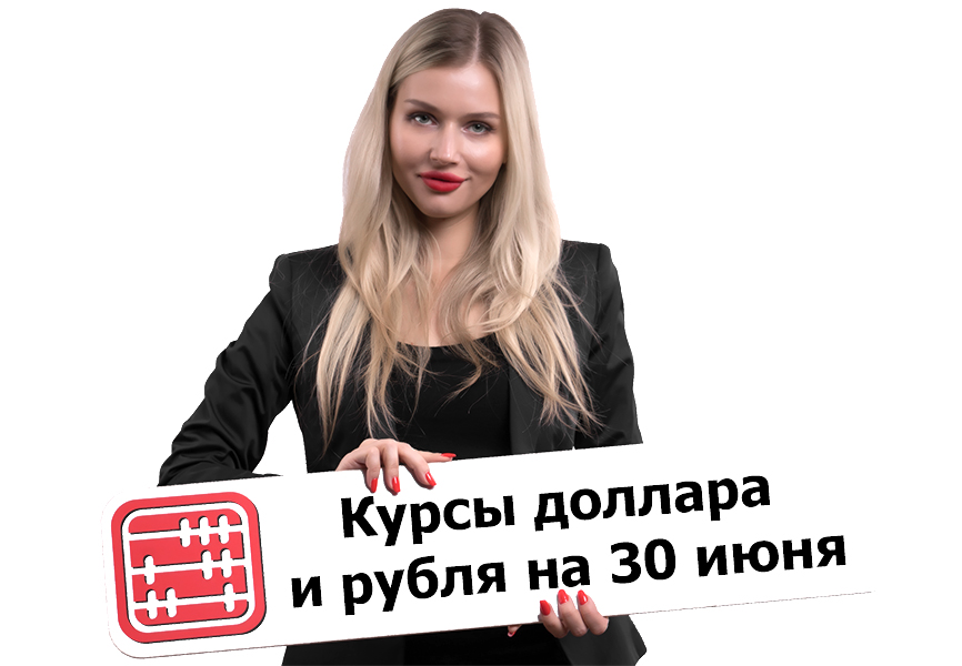 Курсы валют на 30 июня 2026 г