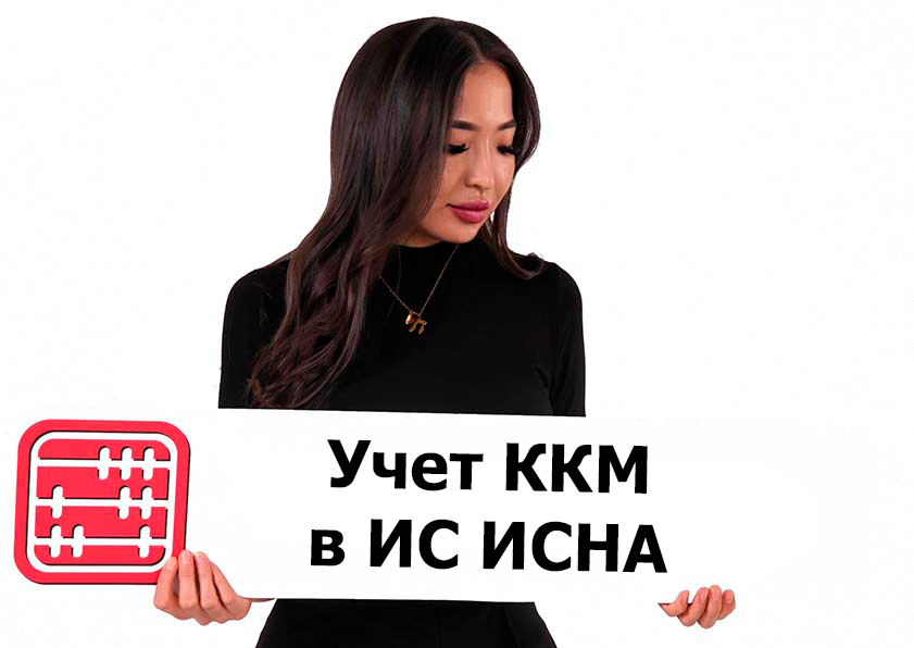 Регистрация и снятие с учета ККМ в ИС ИСНА Регистрация и снятие с учета ККМ в ИС ИСНА