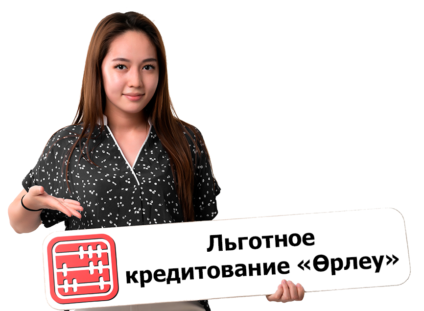 Запущено льготное кредитование «Өрлеу» для МСБ Запущено льготное кредитование «Өрлеу» для МСБ
