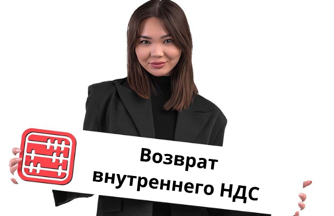 Возврат НДС по внутренней реализации планируют внедрить в Казахстане Возврат НДС по внутренней реализации планируют внедрить в Казахстане