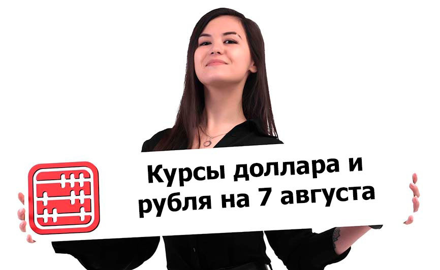 Курсы валют на 7 августа 2026 г