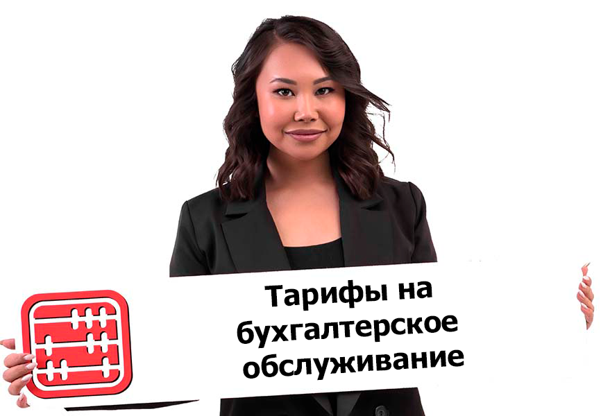 Сколько стоят бухгалтерские услуги в Казахстане? 