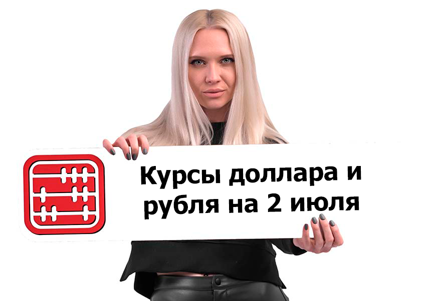 Курсы валют на 2 июля 2025 г
