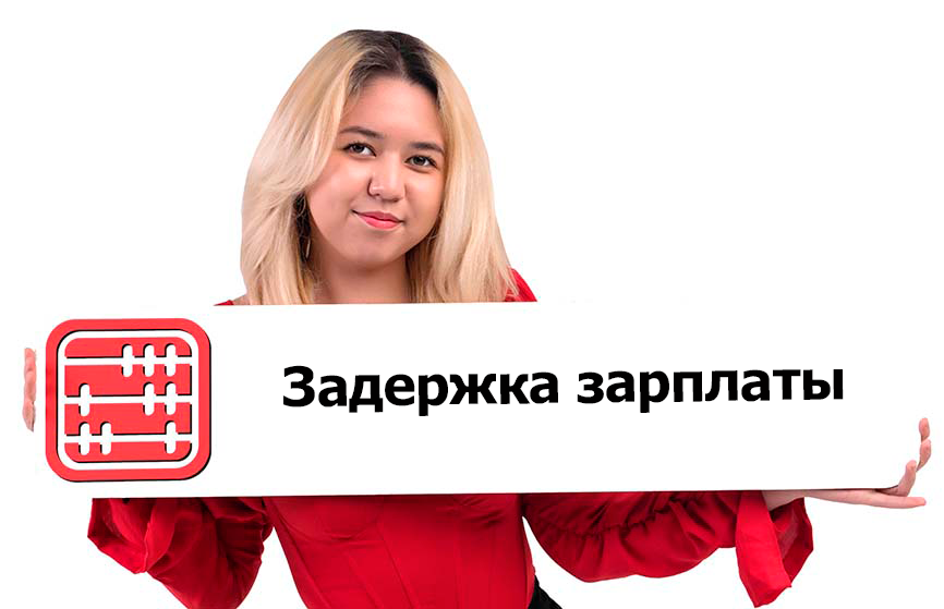 Задержка зарплаты в Казахстане: что делать работнику и сколько заплатит работодатель