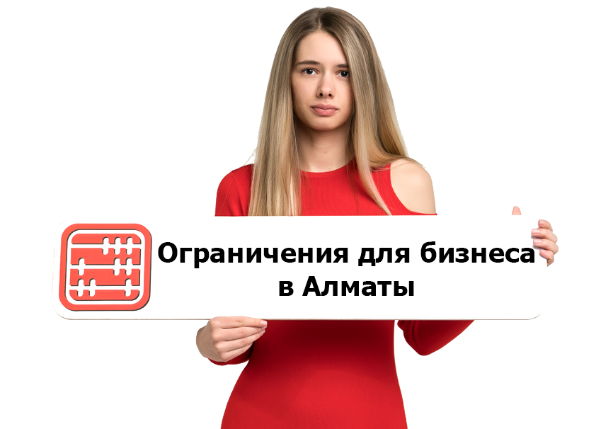 Какие ограничения для бизнеса сохраняются в Алматы с 1 февраля 2021 г.