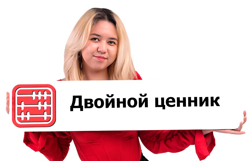 Двойной ценник не распространяется на маркетплейсы Двойной ценник не распространяется на маркетплейсы