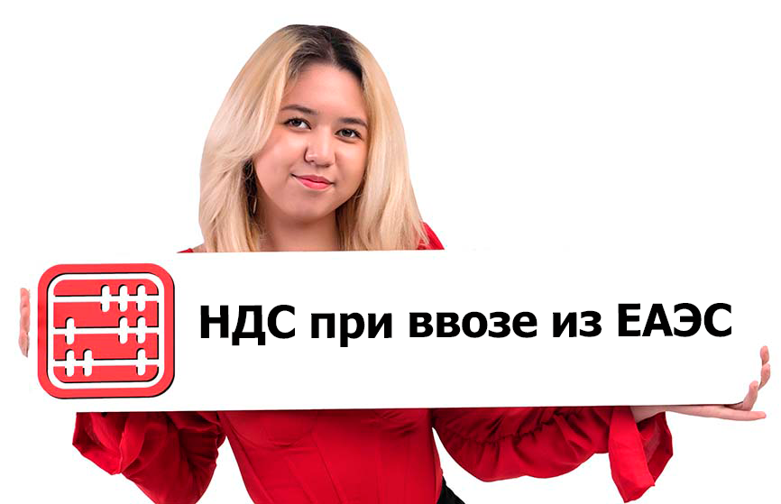 Предварительную уплату НДС при импорте товаров в ЕАЭС могут ввести в Казахстане