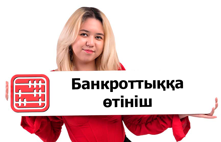 Жеке тұлғаның банкроттығына өтінімді қалай беру керек?