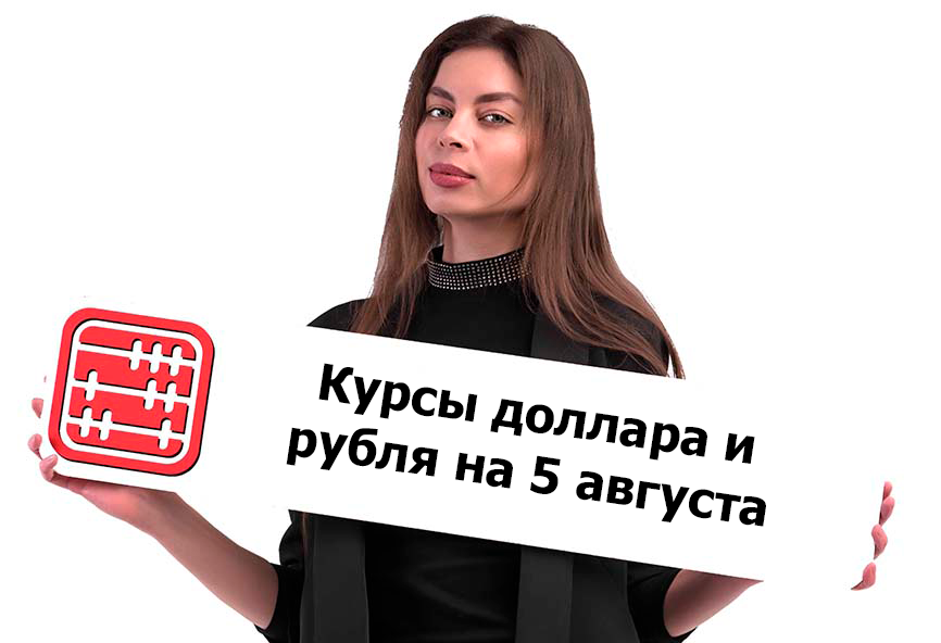 Курсы валют на 5 августа 2026 г