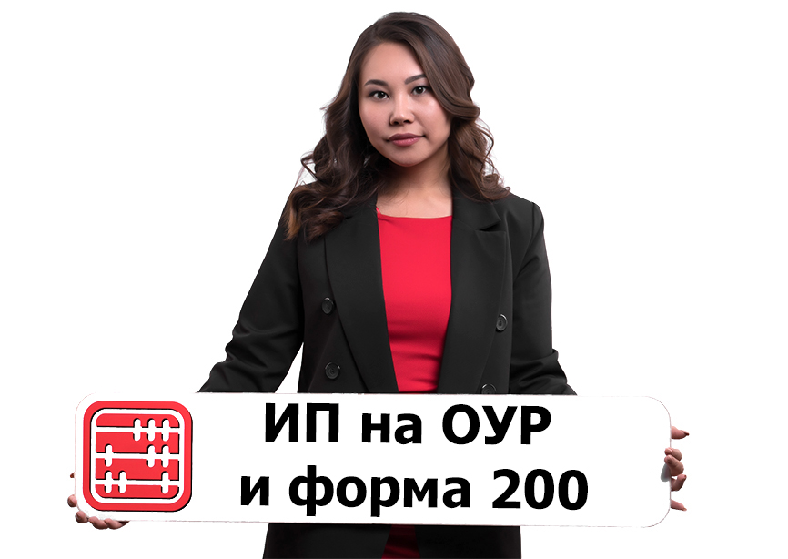ИП на ОУР без работников: надо ли сдавать форму 200? ИП на ОУР без работников: надо ли сдавать форму 200?