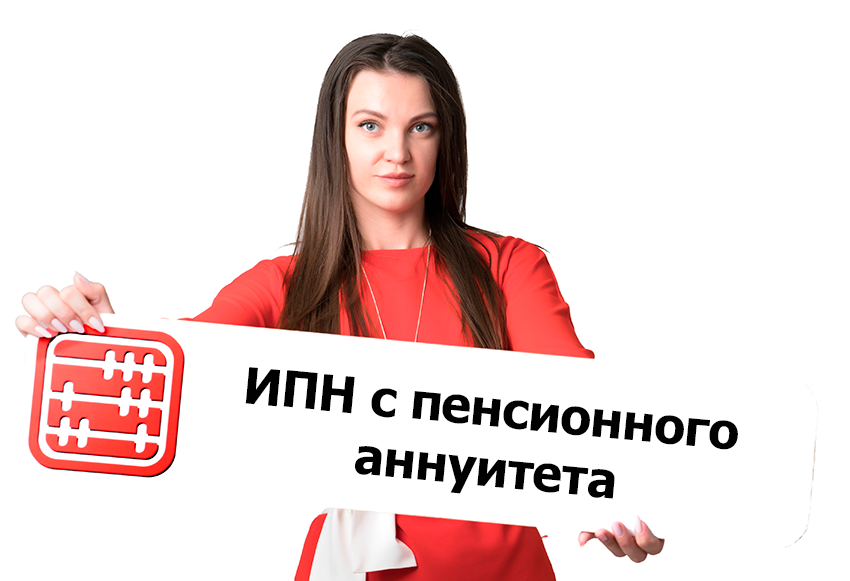 Удерживают ли ИПН с пенсионного аннуитета?
