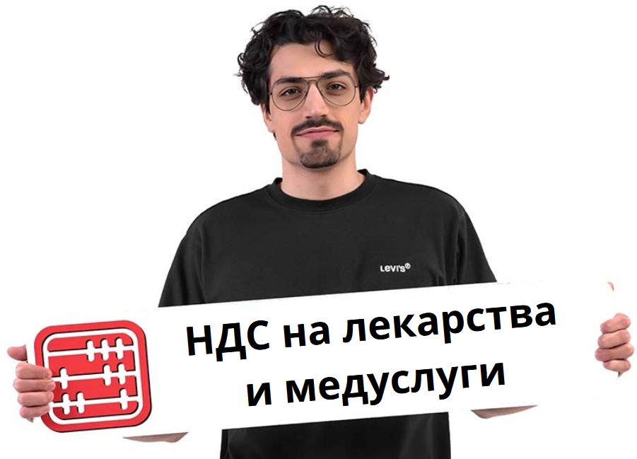 НДС на лекарства и медуслуги с 2026 года НДС на лекарства и медуслуги с 2026 года