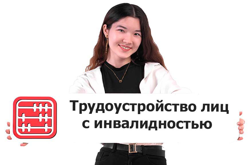 В два раза увеличат квоты на трудоустройство лиц с инвалидностью в Казахстане