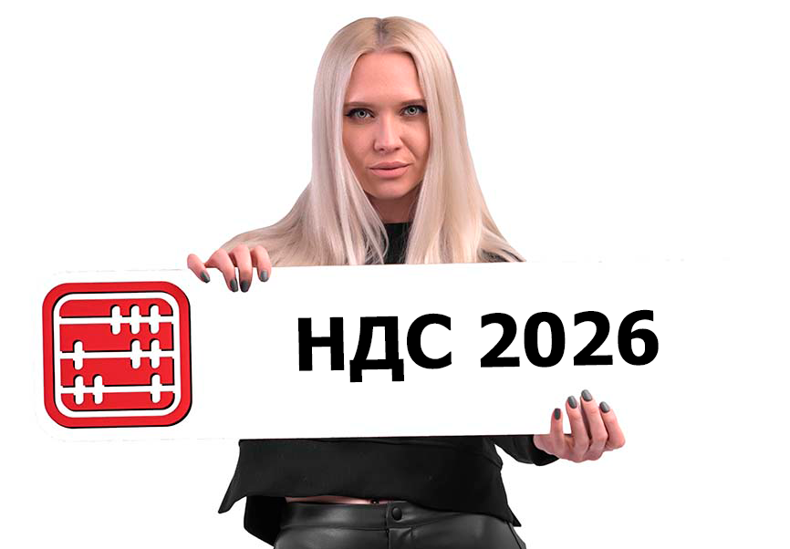 Изменения по НДС с 2026 года