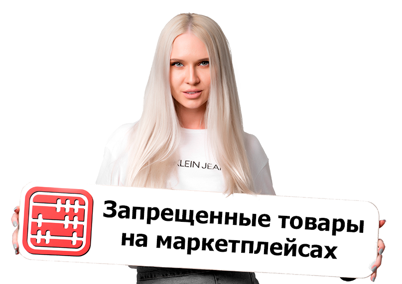Какие товары запрещено продавать на маркетплейсах и рекламировать в интернете?
