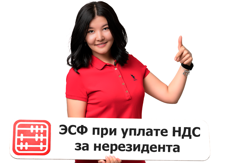 Срок выписки ЭСФ при уплате НДС за нерезидента ретроспективно изменят в НК РК