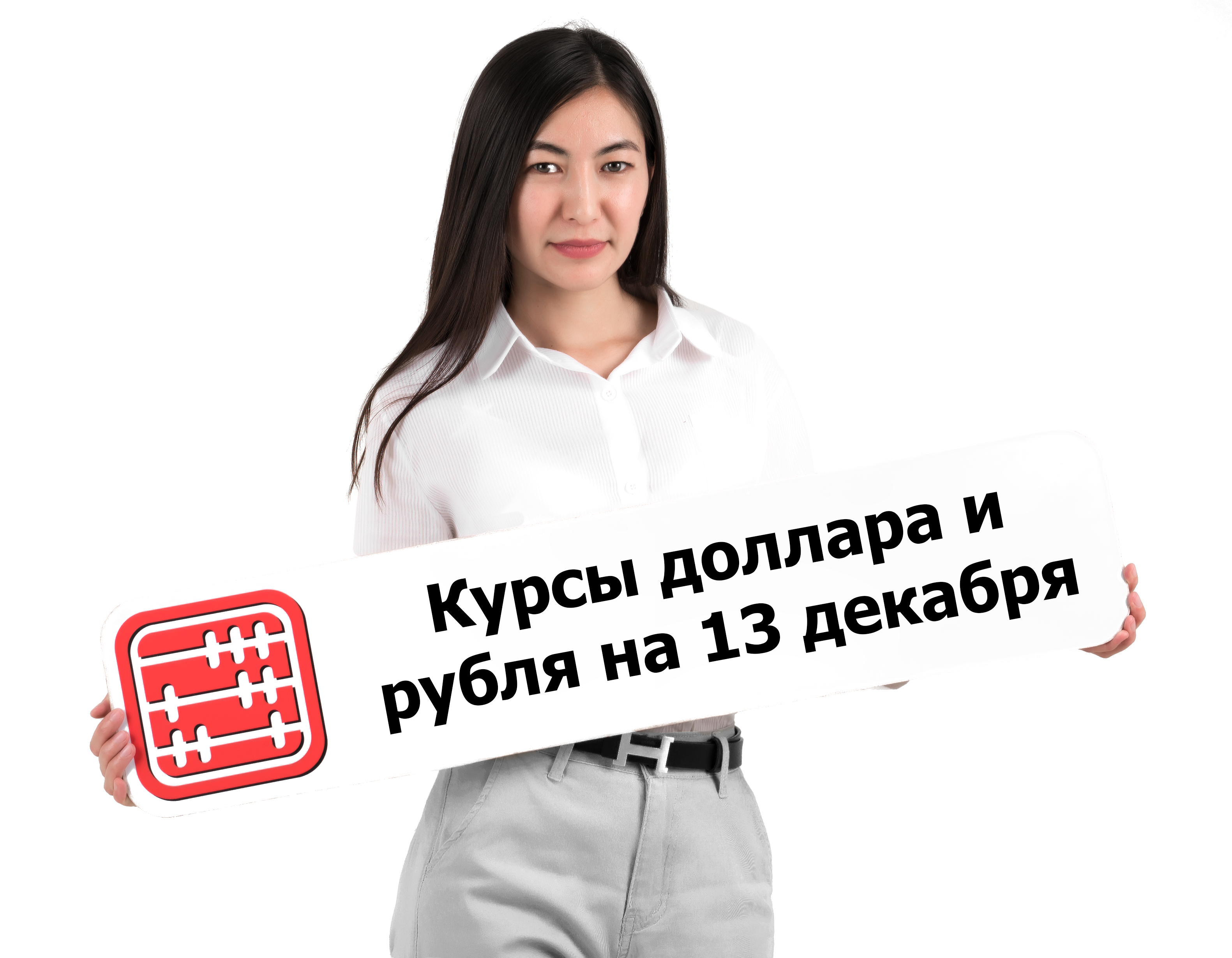 Курсы валют на 13 декабря 2022 г.