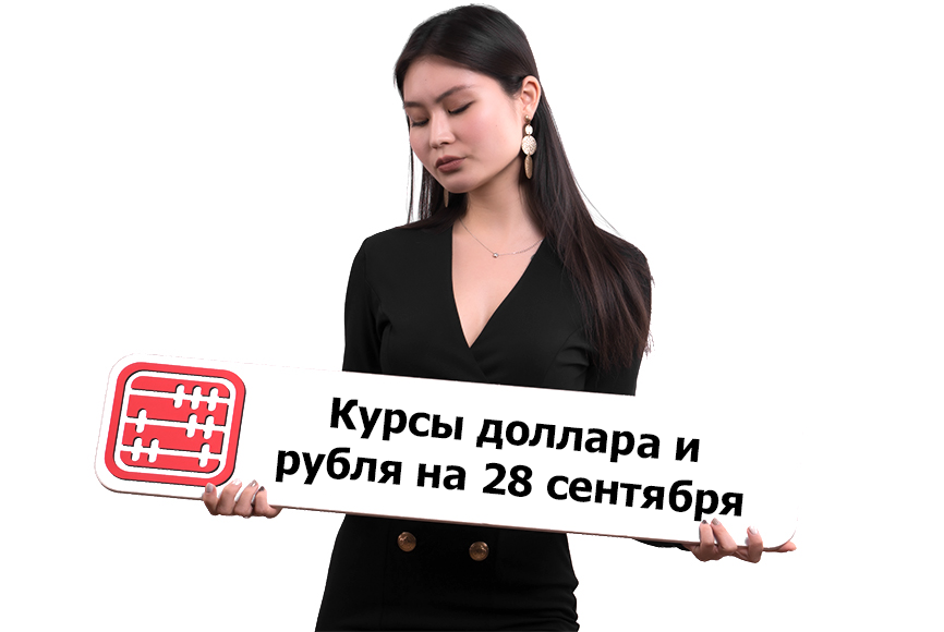 Курсы валют на 28 сентября 2026 г